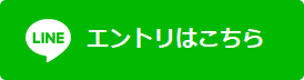 LINEエントリはこちら