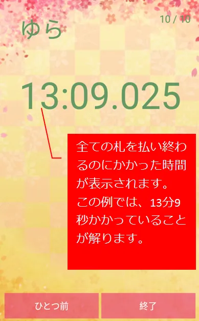 札落としアプリ「PLAY」画面で全ての札を払い終わった後、経過時間が表示される