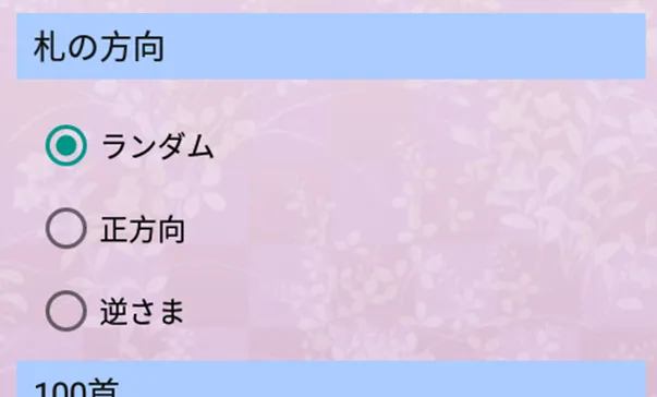 札落としアプリ「表示札限定」画面で札方向の選択