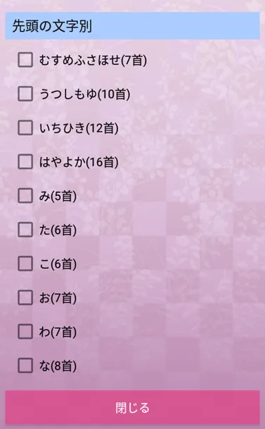 札落としアプリ「表示札限定」画面で先頭の一文字を選択