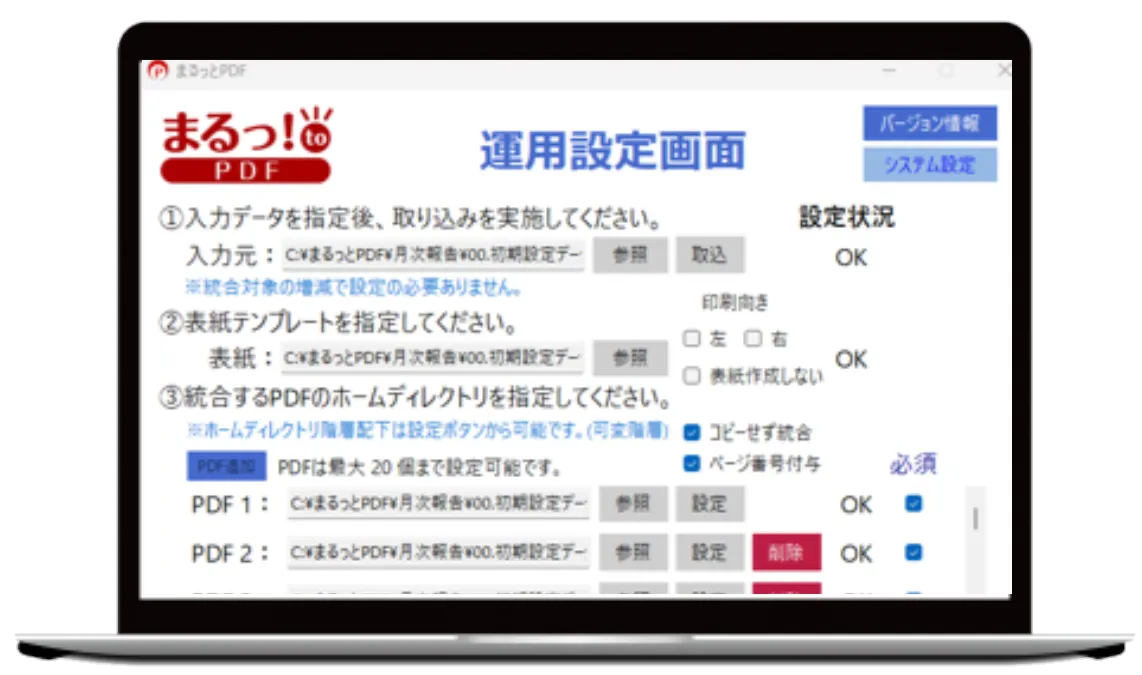 まるっとPDFの操作画面